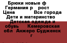 Брюки новые ф.Seiff Германия р.4 рост.104 › Цена ­ 2 000 - Все города Дети и материнство » Детская одежда и обувь   . Кемеровская обл.,Анжеро-Судженск г.